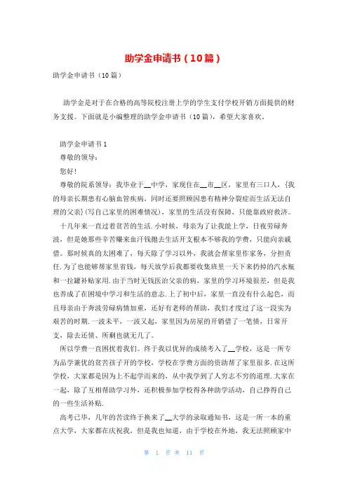 助学金申请书(10篇)