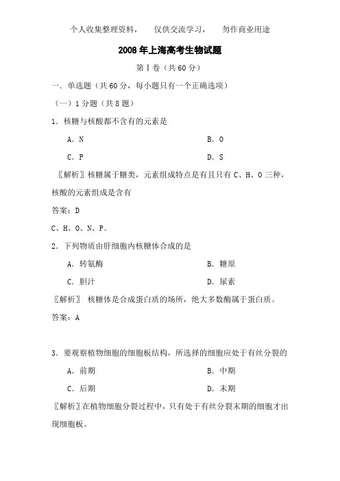 2008年高考试题——生物上海卷(有答案)