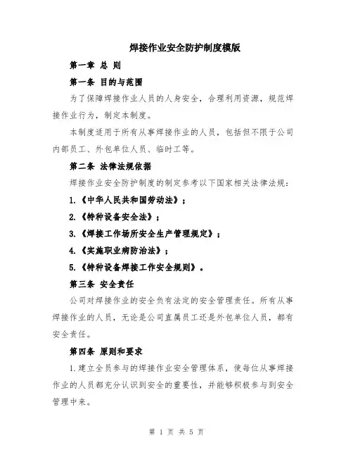 焊接作业安全防护制度模版