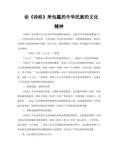 论《诗经》所包蕴的中华民族的文化精神