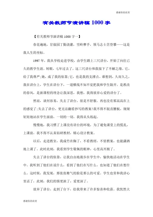 有关教师节演讲稿1000字.doc