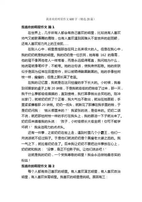 我喜欢的明星作文600字（精选28篇）