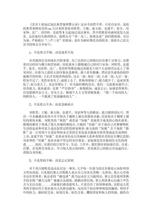 最新《党员干部违纪违法典型案例警示录》学习感悟(精选)
