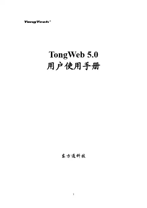 TongWeb5.0用户使用手册