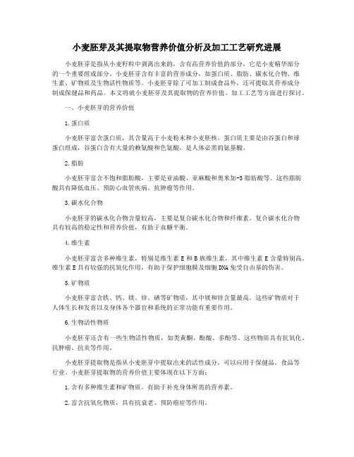 小麦胚芽及其提取物营养价值分析及加工工艺研究进展