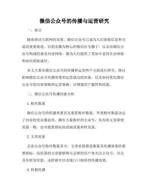 微信公众号的传播与运营研究