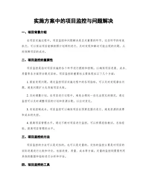 实施方案中的项目监控与问题解决