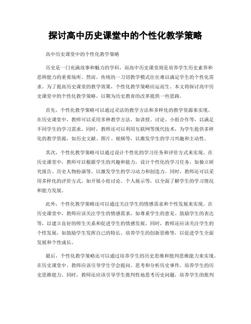 探讨高中历史课堂中的个性化教学策略