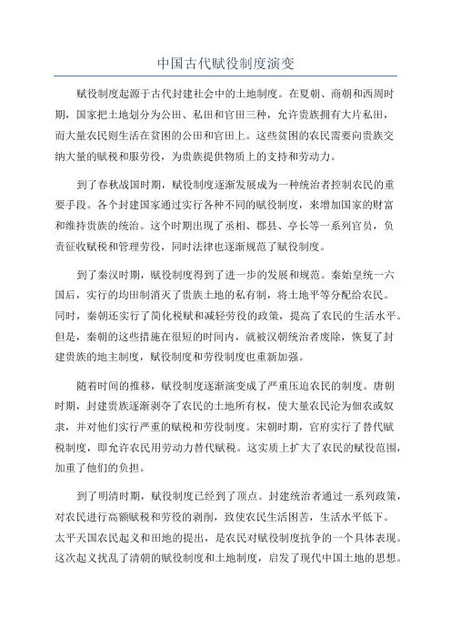 中国古代赋役制度演变