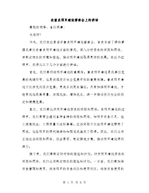 在重点项目建设督查会上的讲话(三篇)