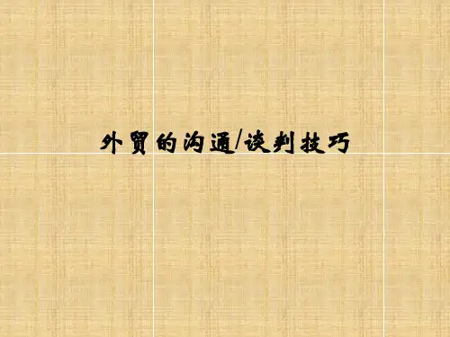 最新国际贸易的谈判技巧ppt课件