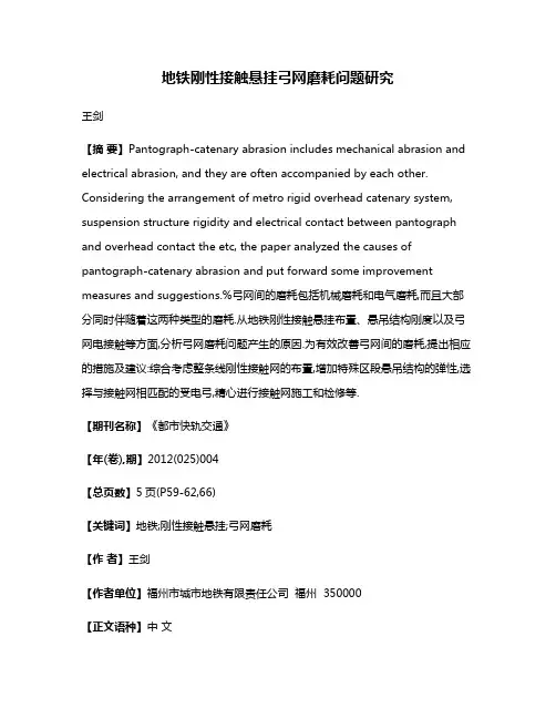 地铁刚性接触悬挂弓网磨耗问题研究