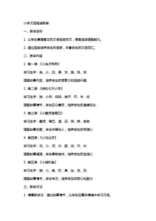 小学汉语阅读教案