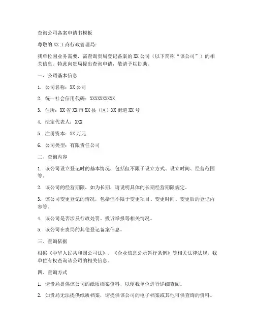 查询公司备案申请书模板