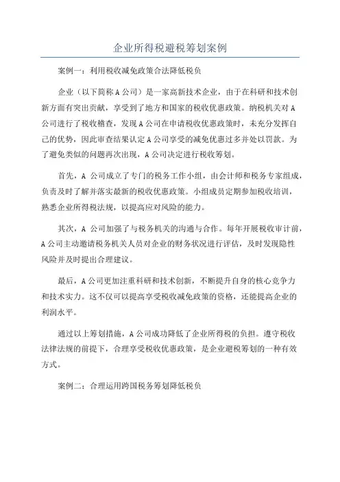 企业所得税避税筹划案例
