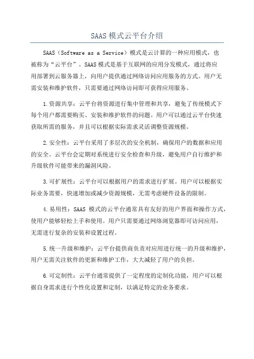 SAAS模式云平台介绍