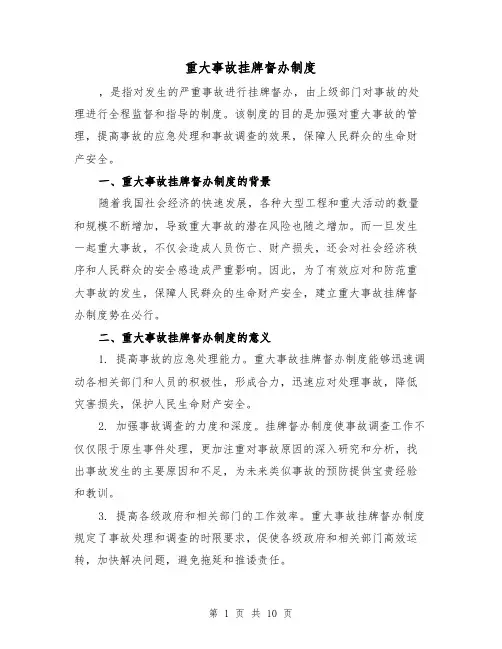 重大事故挂牌督办制度（4篇）