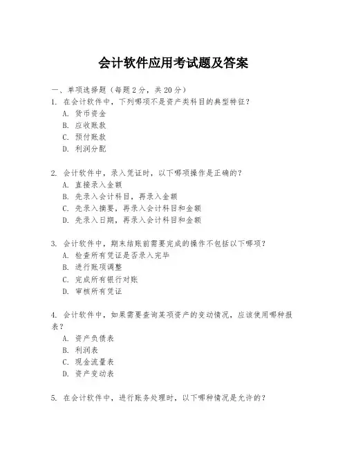 会计软件应用考试题及答案
