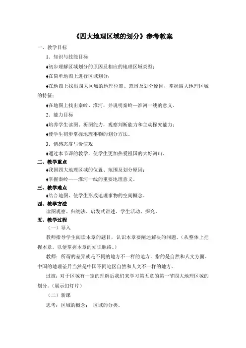 湘教版地理八年级下册5.1《四大地理区域的划分》参考教案