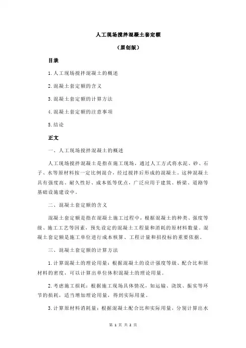 人工现场搅拌混凝土套定额