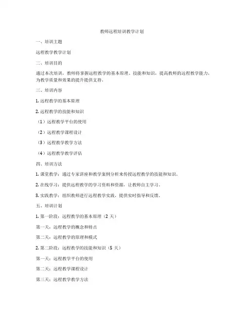 教师远程培训教学计划