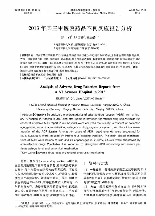 2013年某三甲医院药品不良反应报告分析