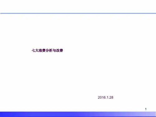 七大浪费分析与改善培训ppt课件