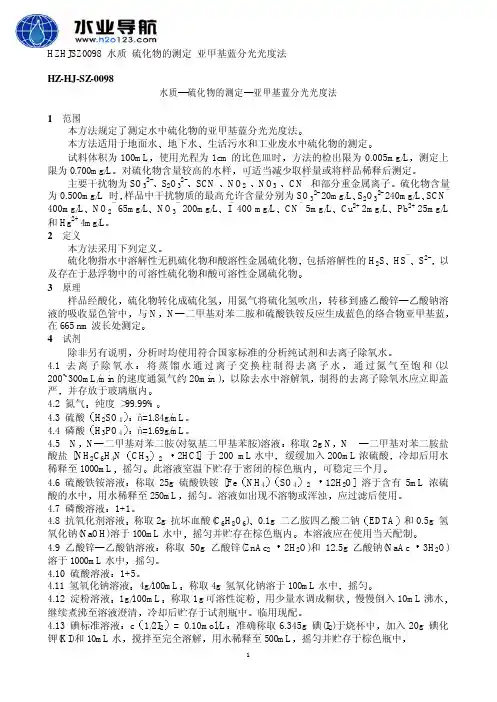 硫化物 亚甲基蓝分光光度法