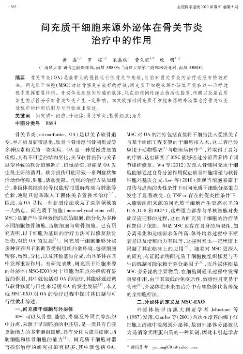 间充质干细胞来源外泌体在骨关节炎治疗中的作用