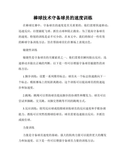 棒球技术守备球员的速度训练