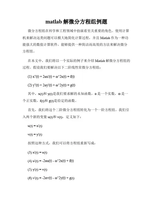 matlab解微分方程组例题