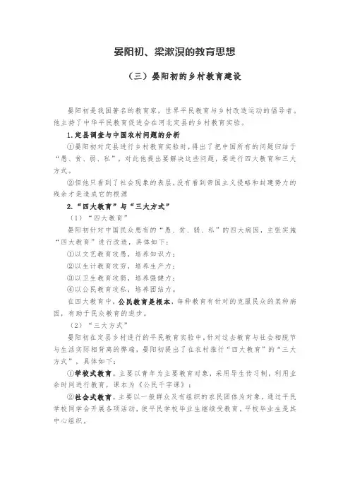 晏阳初、梁漱溟的教育思想