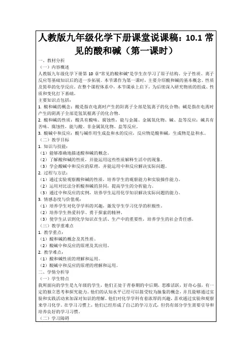 人教版九年级化学下册课堂说课稿：10.1常见的酸和碱(第一课时)