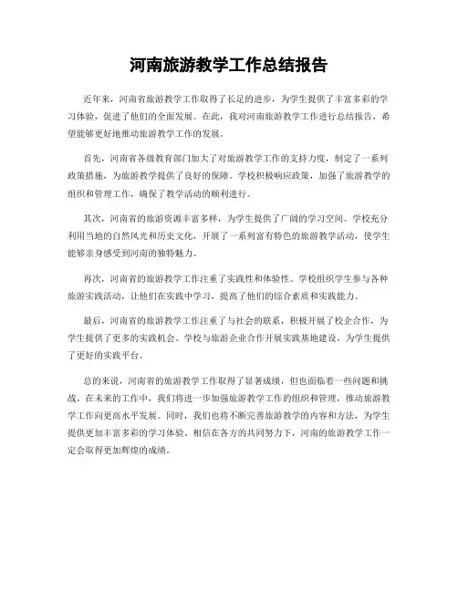 河南旅游教学工作总结报告