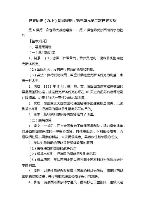 世界历史（九下）知识提纲：第三单元第二次世界大战
