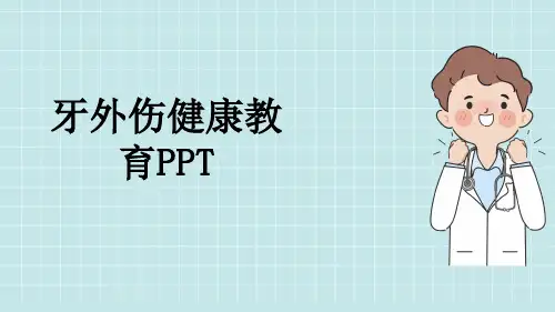 牙外伤健康教育PPT