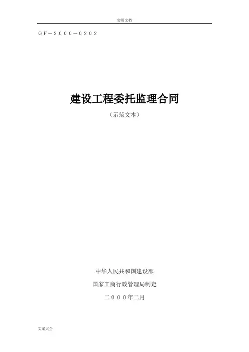 《建设工程委托监理规定合同(示范文本)》(GF—2000—0202)
