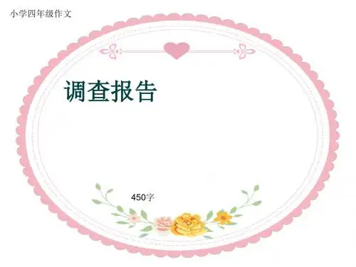 小学四年级作文《调查报告》450字(共7页PPT)