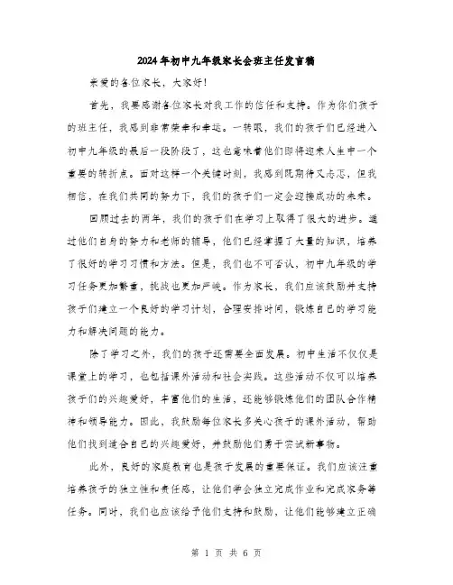 2024年初中九年级家长会班主任发言稿(三篇)