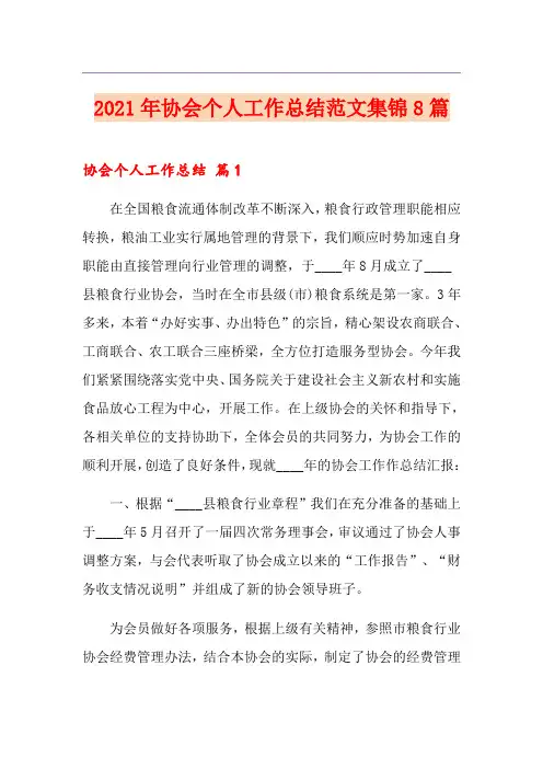 2021年协会个人工作总结范文集锦8篇