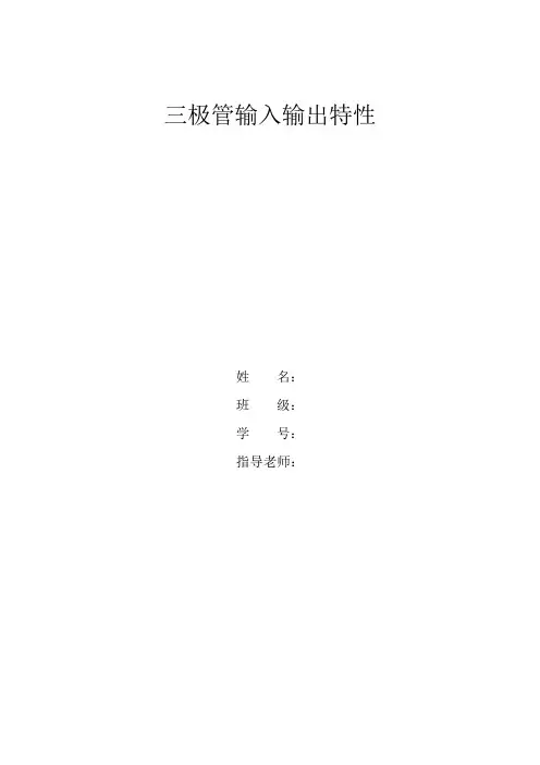 实验一 三极管输入输出特性实验报告