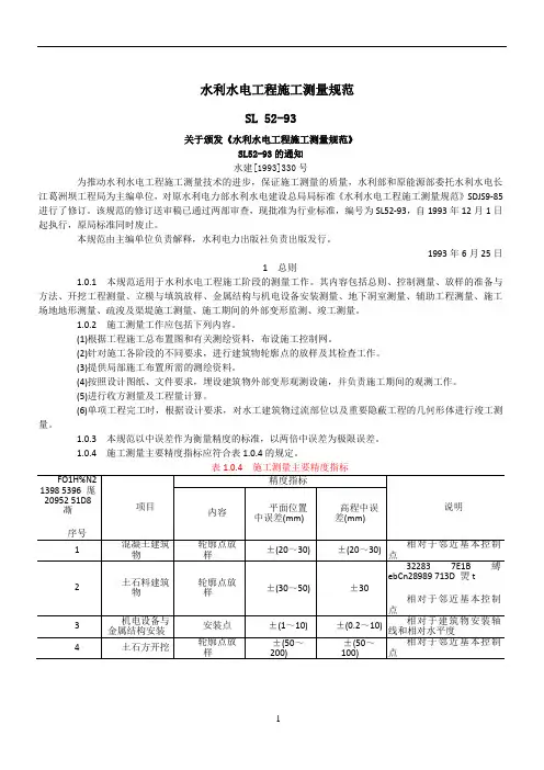 Sl52-93水利水电工程施工测量规范