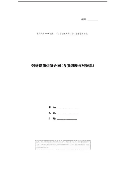 钢材钢筋供货合同(含明细表与对账单)
