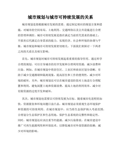 城市规划与城市可持续发展的关系