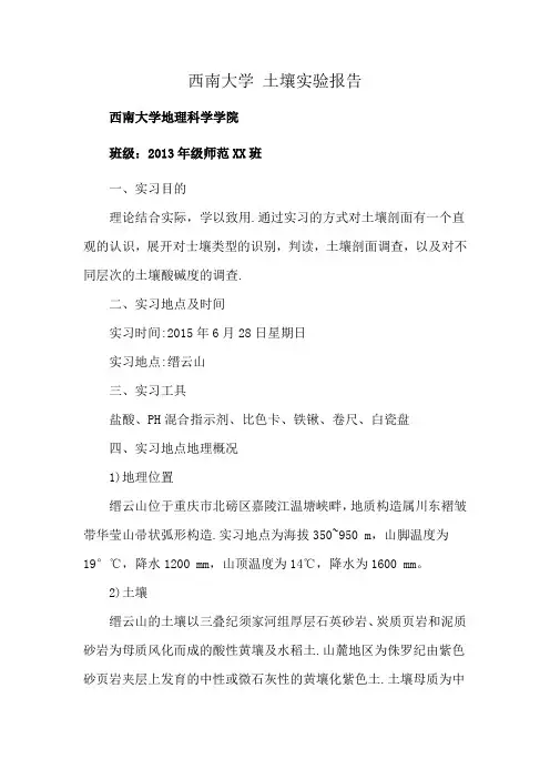 西南大学 土壤实验报告