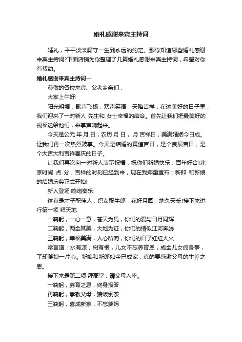婚礼感谢来宾主持词
