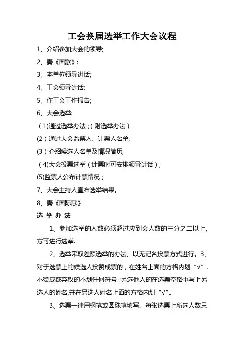 工会换届选举工作大会议程