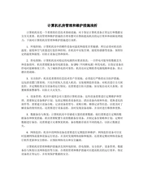 计算机机房管理和维护措施浅析