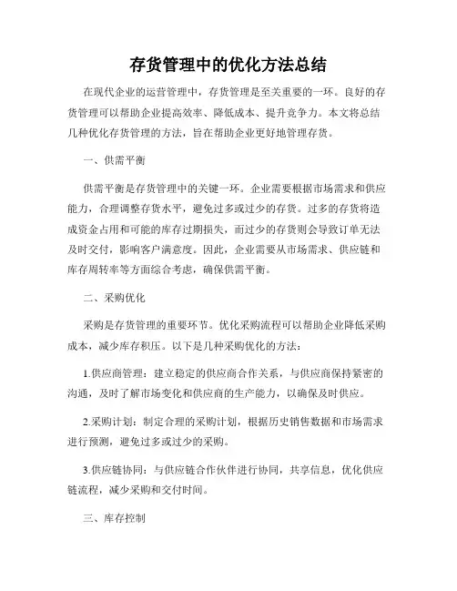 存货管理中的优化方法总结