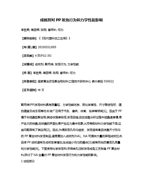 成核剂对PP发泡行为和力学性能影响